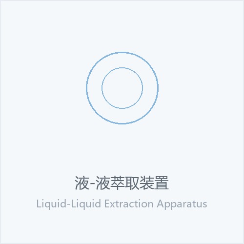 液-液萃取装置