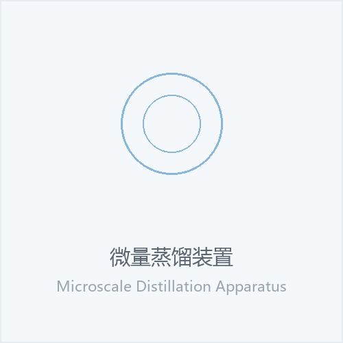 微量蒸馏装置