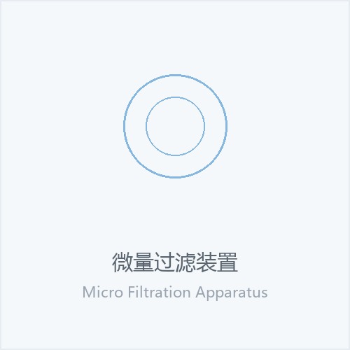 微量过滤装置