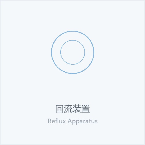 回流装置