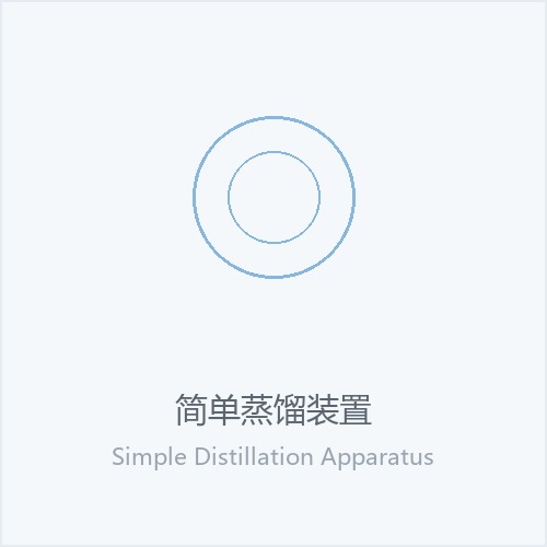 简单蒸馏装置