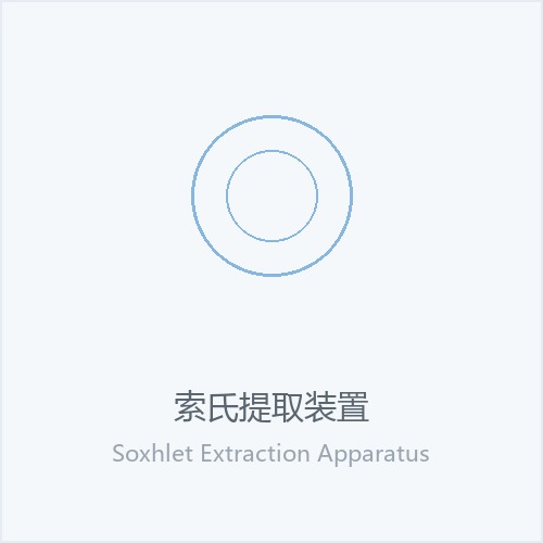 索氏提取装置