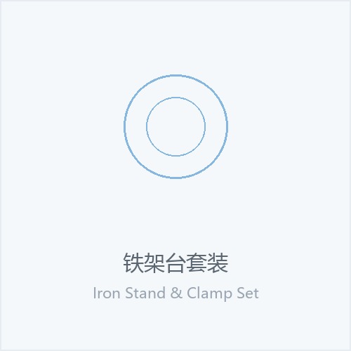 铁架台套装