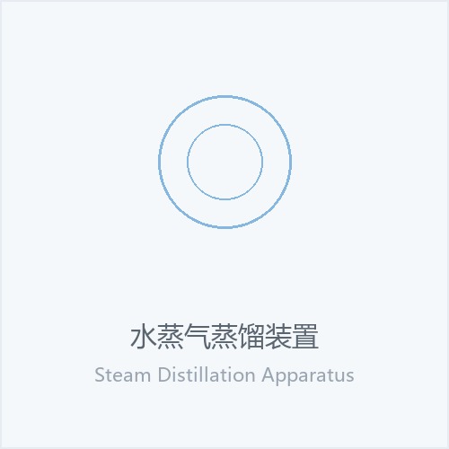 水蒸气蒸馏装置
