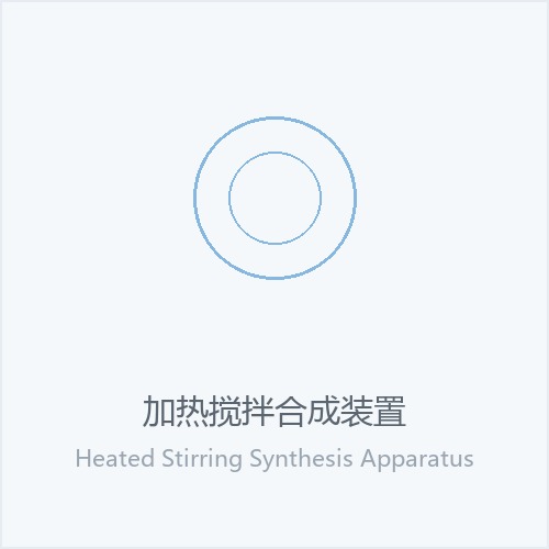 加热搅拌合成装置