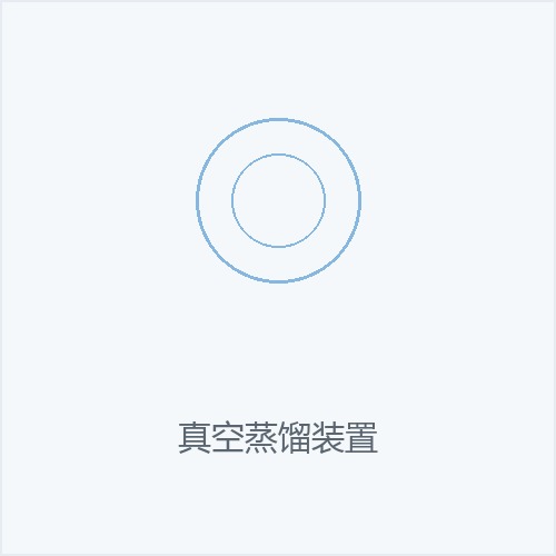 真空蒸馏装置