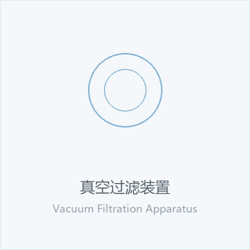 真空过滤装置