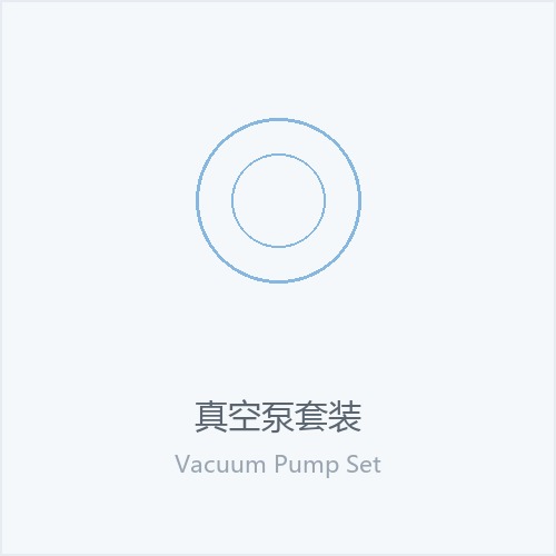 真空泵套装