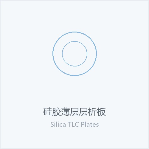 硅胶薄层层析板