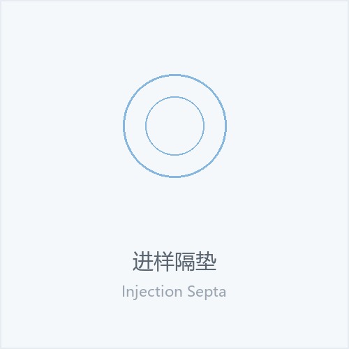 进样隔垫