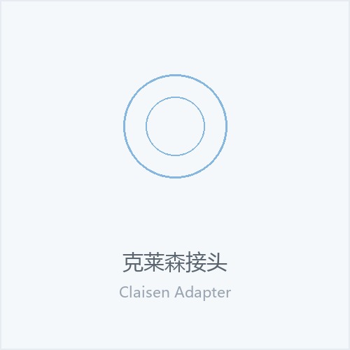 克莱森接头