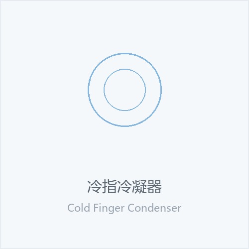 冷指冷凝器