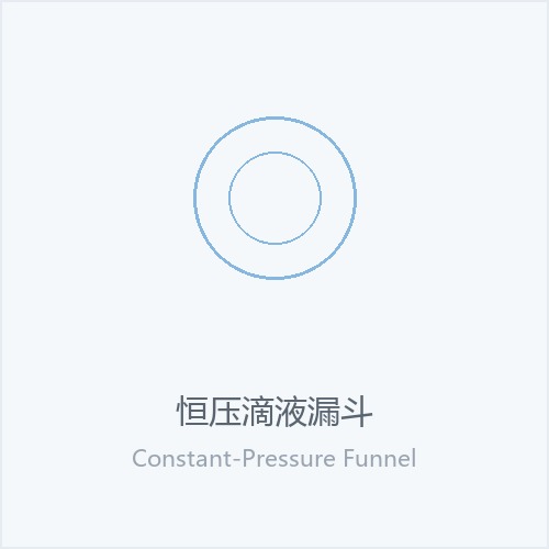 恒压滴液漏斗