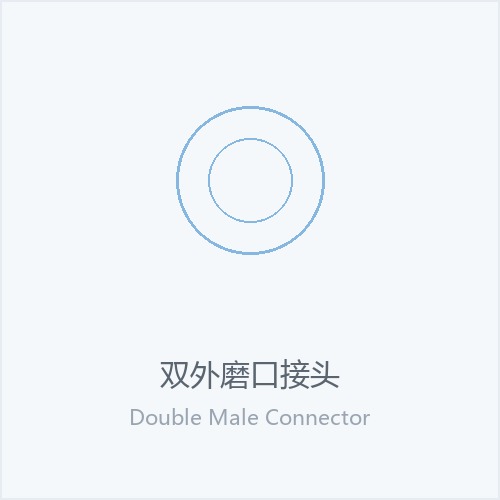 双外磨口接头