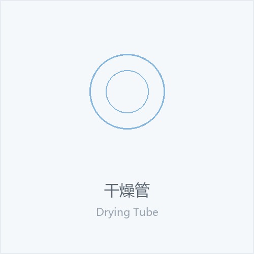 干燥管