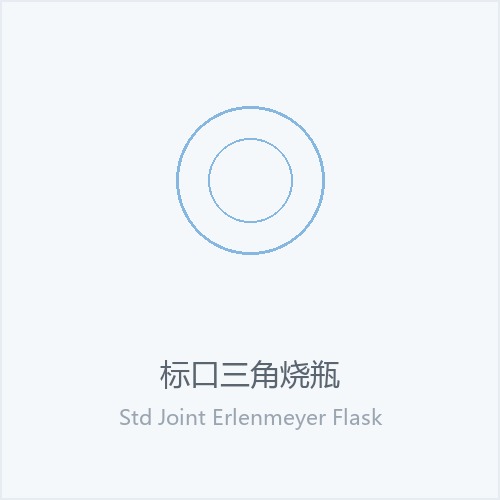 标口三角烧瓶
