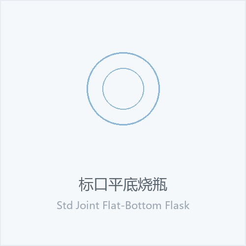 标口平底烧瓶