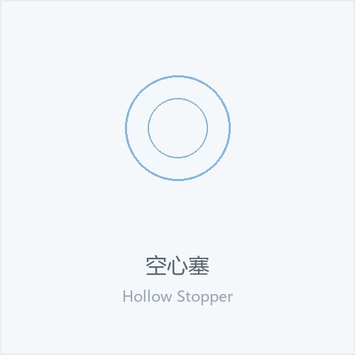 空心塞
