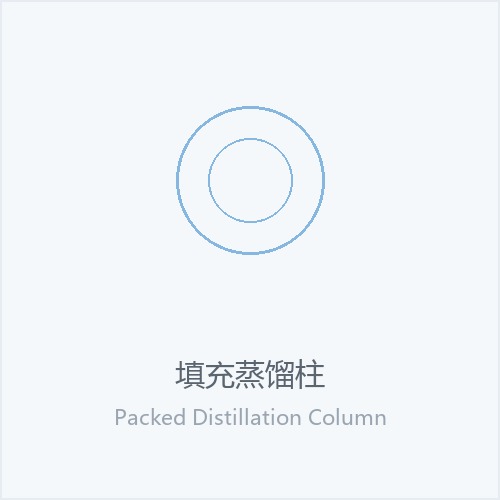 填充蒸馏柱