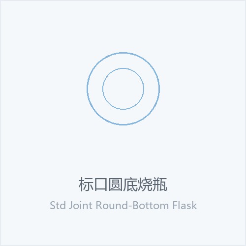 标口圆底烧瓶