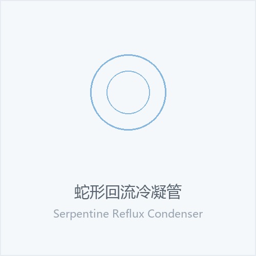 蛇形回流冷凝管