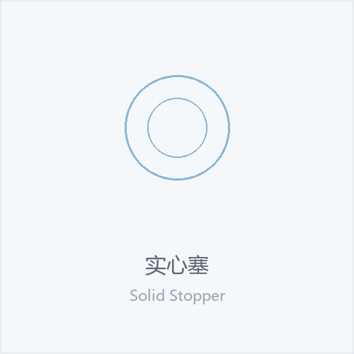 实心塞
