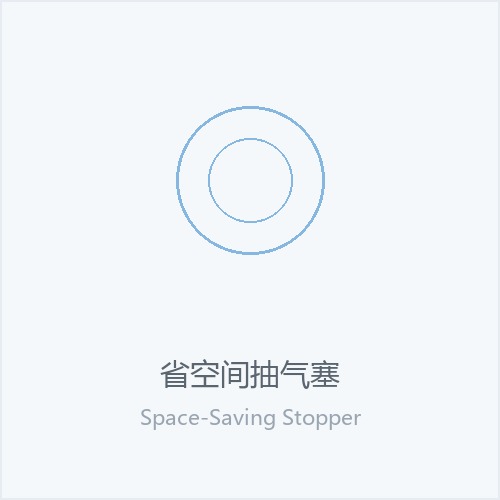 省空间抽气塞