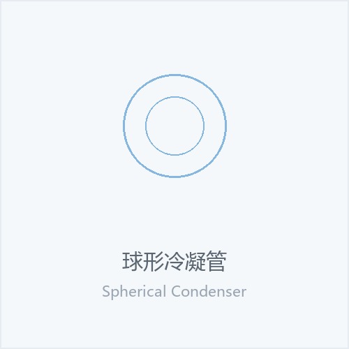 球形冷凝管