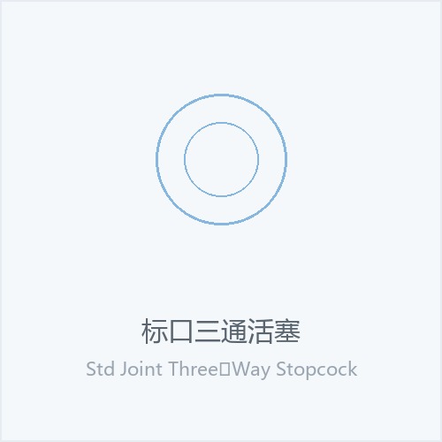 标口三通活塞