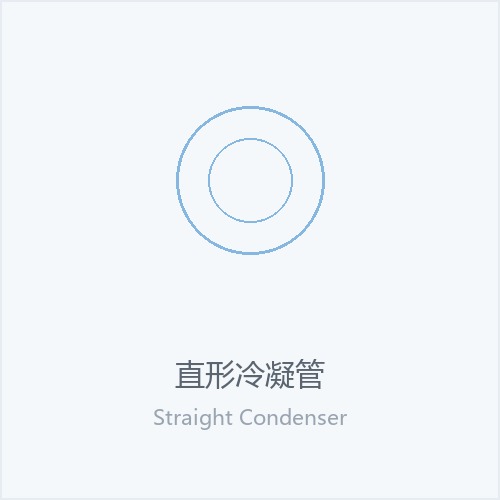 直形冷凝管