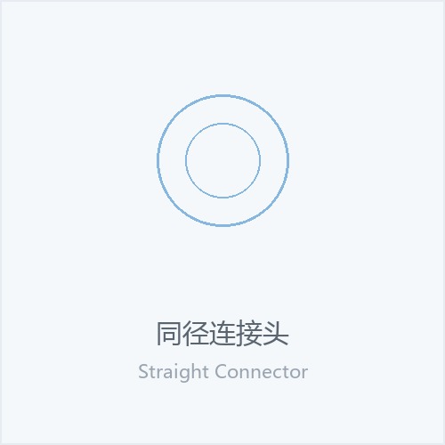同径连接头