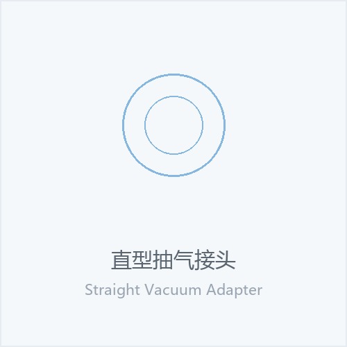 直型抽气接头