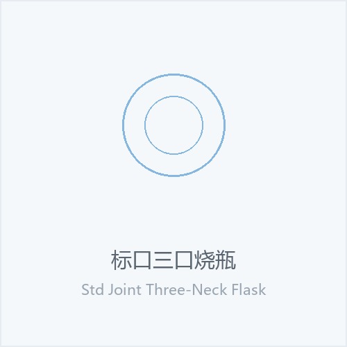 标口三口烧瓶