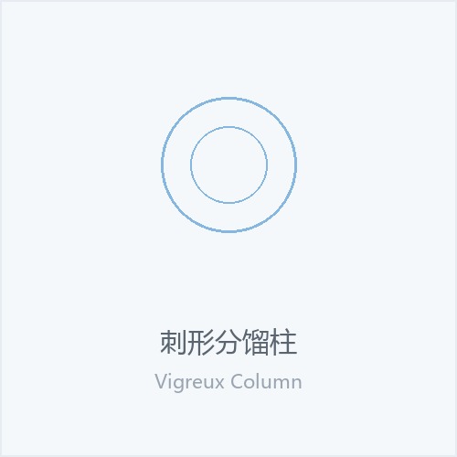 刺形分馏柱