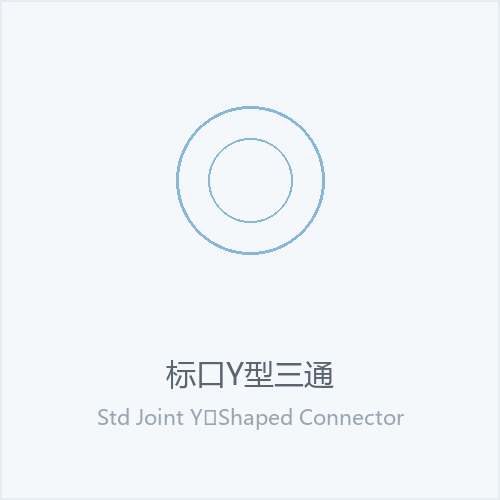 标口Y型三通