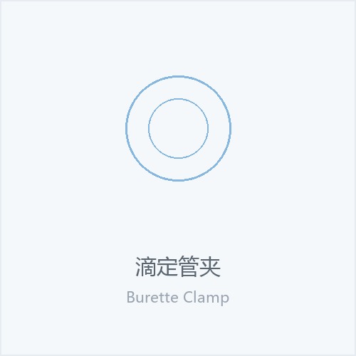 滴定管夹