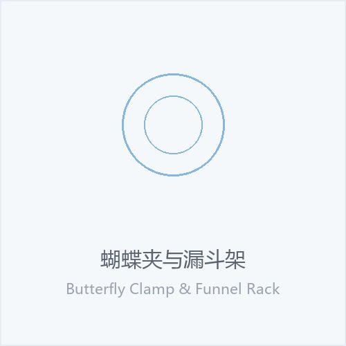 蝴蝶夹与漏斗架