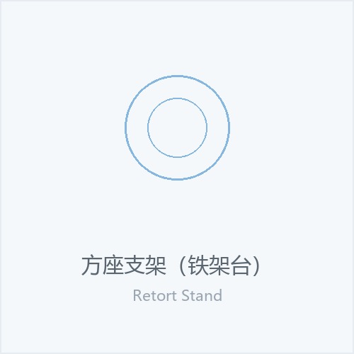 方座支架（铁架台）