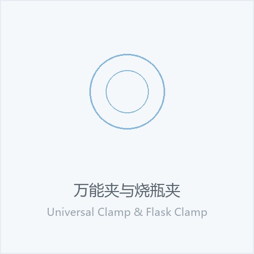 万能夹与烧瓶夹