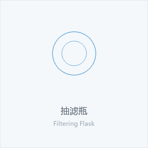 抽滤瓶