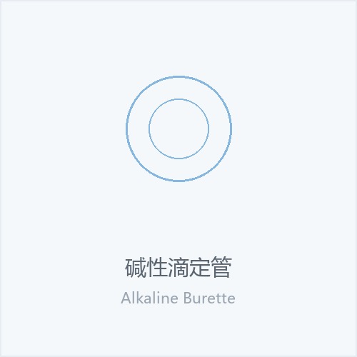 碱性滴定管