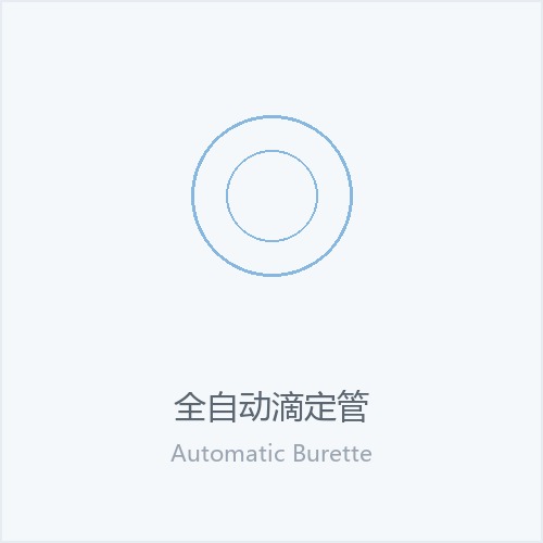 全自动滴定管