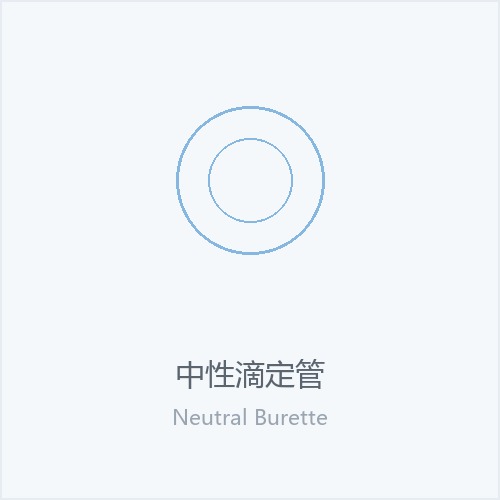中性滴定管
