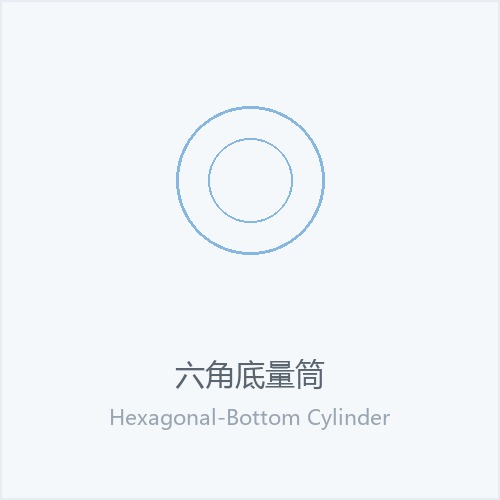 六角底量筒