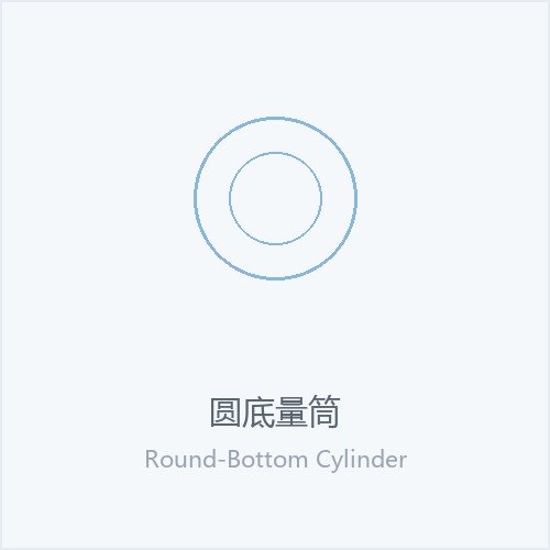 圆底量筒