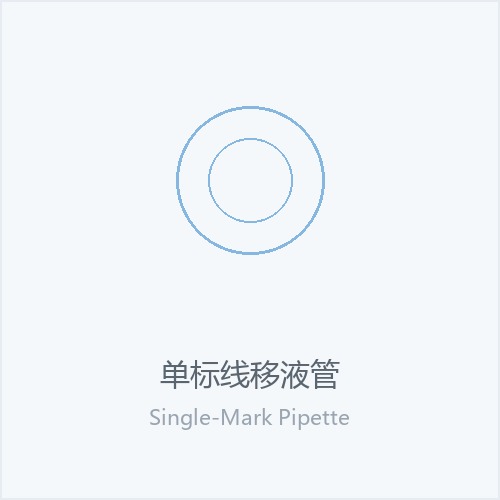 单标线移液管