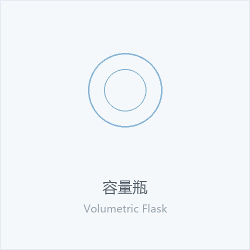 容量瓶